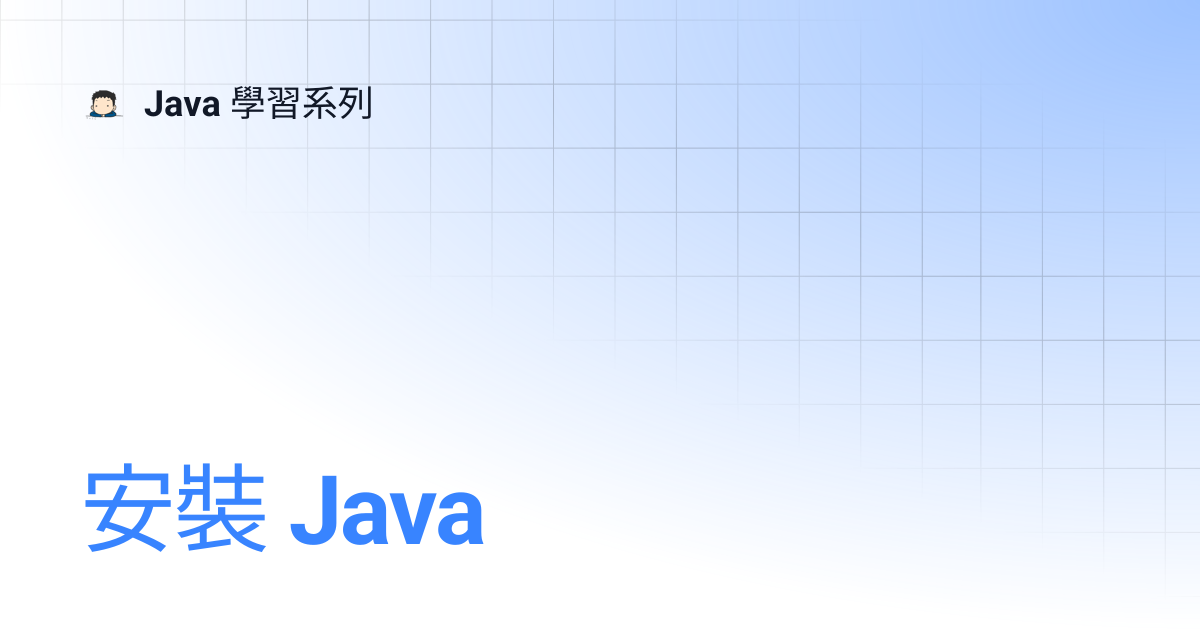 安裝 Java | Java 學習系列