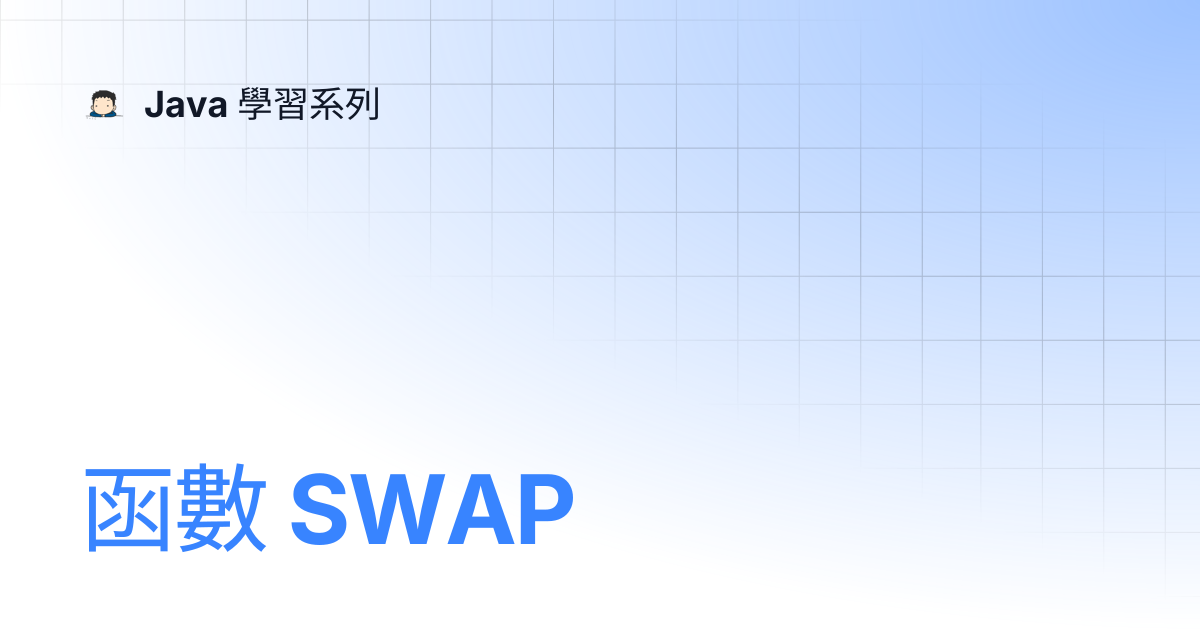 函數 SWAP | Java 學習系列