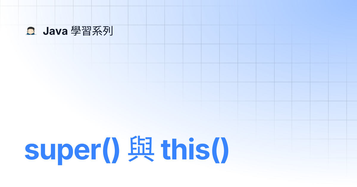 super() 與 this() | Java 學習系列