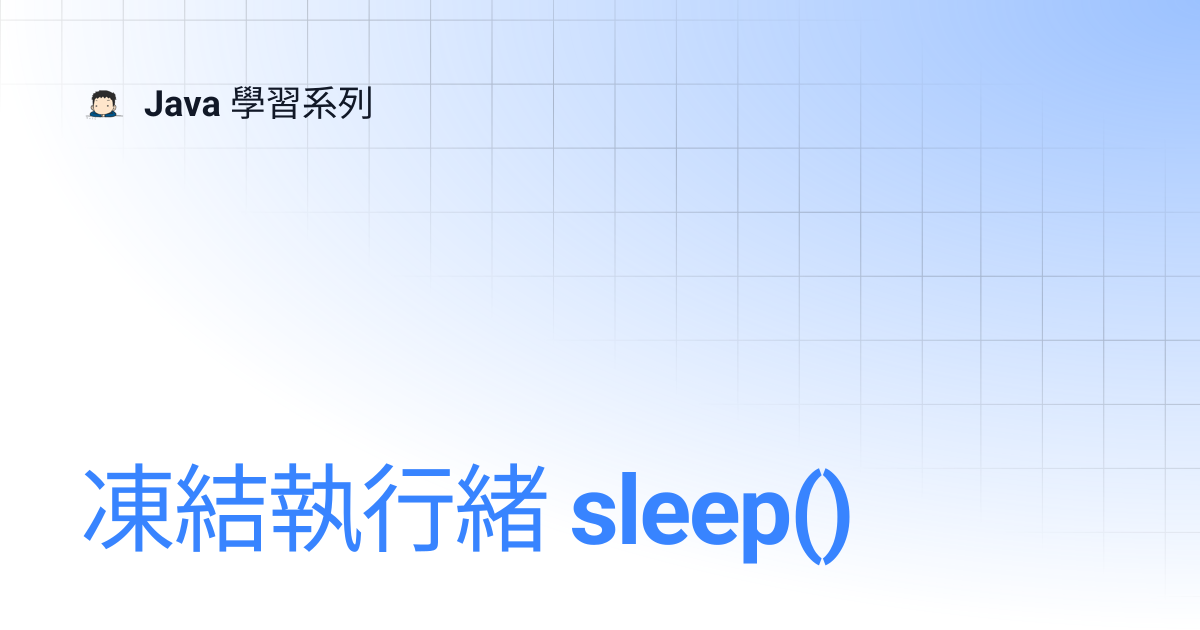 凍結執行緒 sleep() | Java 學習系列